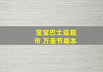 宝宝巴士逛超市 万圣节版本